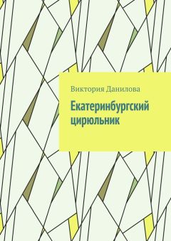 Виктория Данилова - Екатеринбургский цирюльник