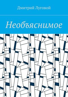 Дмитрий Луговой - Необъяснимое