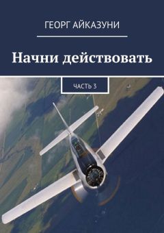 Георг Айказуни - Начни действовать. Часть 3