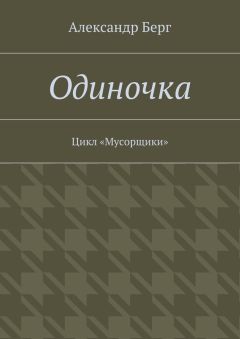 Александр Берг - Одиночка. Цикл «Мусорщики»