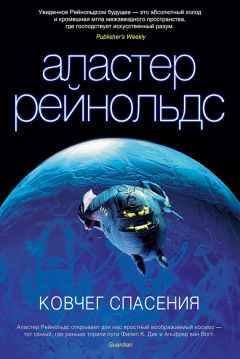 Аластер Рейнольдс - Ковчег спасения