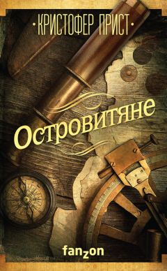 Кристофер Прист - Островитяне