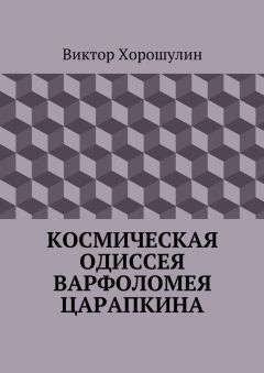 Виктор Хорошулин - Космическая одиссея Варфоломея Царапкина