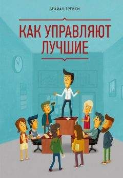 Брайан Трейси - Как управляют лучшие