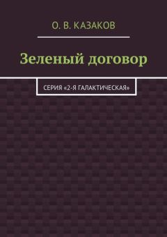 Олег Казаков - Зеленый договор