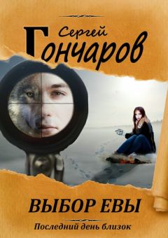 Сергей Гончаров - Выбор Евы