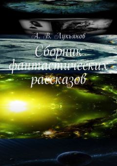А. Лукьянов - Сборник фантастических рассказов