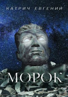 Евгений Катрич - Морок