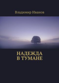 Владимир Иванов - Надежда в тумане
