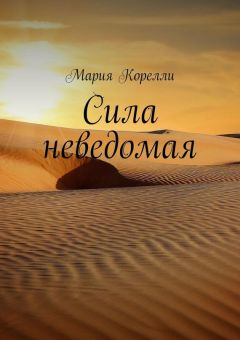 Мария Корелли - Сила неведомая