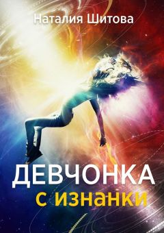 Наталия Шитова - Девчонка с изнанки