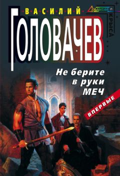 Василий Головачев - Не берите в руки меч
