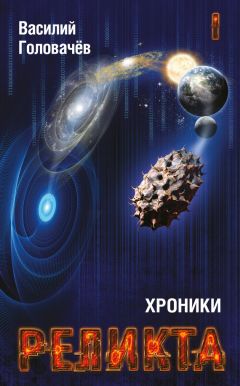 Василий Головачев - Хроники Реликта. Том I