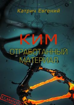 Евгений Катрич - Ким. Отработанный материал