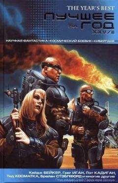 Гарднер Дозуа - Лучшее за год XXV/II: Научная фантастика. Космический боевик. Киберпанк