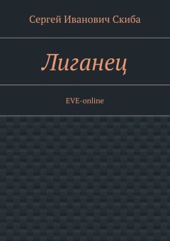 Сергей Скиба - Лиганец. EVE-online