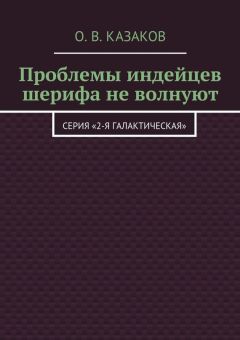 Олег Казаков - Проблемы индейцев шерифа не волнуют