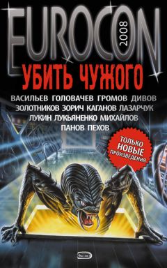 Василий Головачев - Eurocon 2008. Убить Чужого