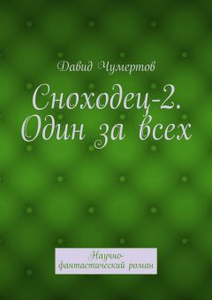 Давид Чумертов - Сноходец-2. Один за всех. Научно-фантастический роман