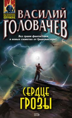Василий Головачев - Сердце грозы (сборник)