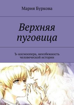 Мария Буркова - Верхняя пуговица. Ъ-космоопера, неизбежность человеческой истории