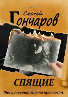 Сергей Гончаров - Спящие