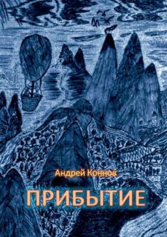 Андрей Коннов - Прибытие