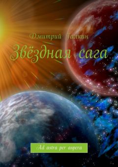Дмитрий Галкин - Звёздная сага. Ad astra per aspera
