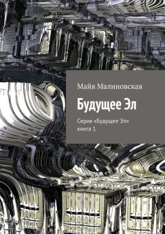 Майя Малиновская - Будущее Эл. Серия «Будущее Эл», книга 1