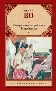 Ивлин Во - Возвращение в Брайдсхед. Незабвенная (сборник)