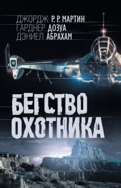 Дэниел Абрахам - Бегство охотника