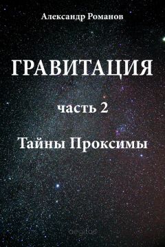 Александр Романов - Тайны Проксимы