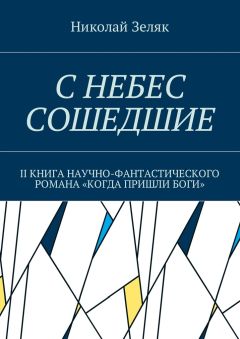 Николай Зеляк - С небес сошедшие. II книга научно-фантастического романа «Когда пришли боги»
