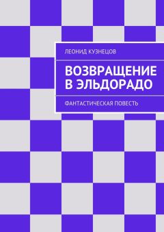 Леонид Кузнецов - Возвращение в Эльдорадо. Фантастическая повесть
