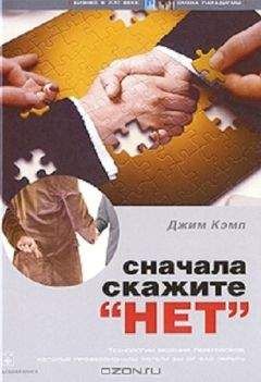 Джим Кэмп - Сначала скажите "нет"