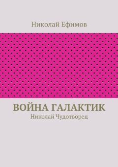 Николай Ефимов - Война галактик