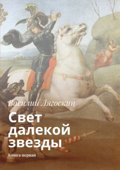 Василий Лягоскин - Свет далекой звезды. Книга первая