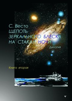 Сен ВЕСТО - Щепоть зеркального блеска на стакан ночи. Дилогия. Книга вторая