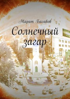 Марат Багавов - Солнечный загар