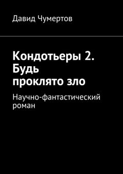 Давид Чумертов - Кондотьеры 2. Будь проклято зло