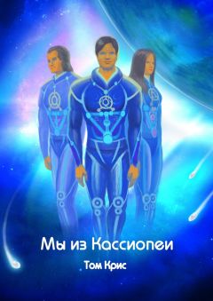 Том Крис - Мы из Кассиопеи