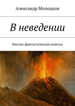 Александр Молодцов - В неведении. Научно-фантастическая новелла