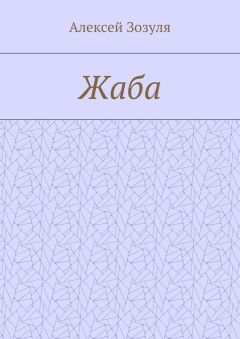 Алексей Зозуля - Жаба