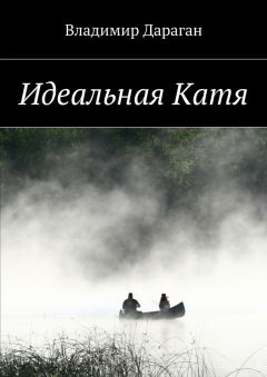 Владимир Дараган - Идеальная Катя