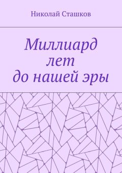Николай Сташков - Миллиард лет до нашей эры