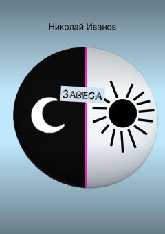 Николай Иванов - Завеса