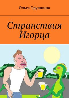 Ольга Трушкина - Странствия Игорца