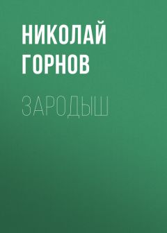 Николай Горнов - Зародыш