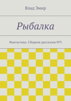 Влад Эмир - Рыбалка