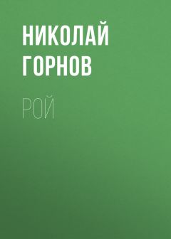 Николай Горнов - Рой